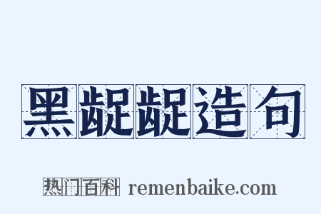 黑龊龊造句是什么意思的图片